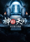神相天师免费阅读全文