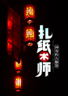 扎纸手艺人