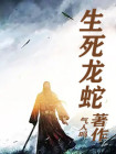 生死龙蛇