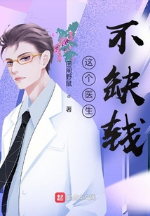 这个医生不缺钱百度网盘