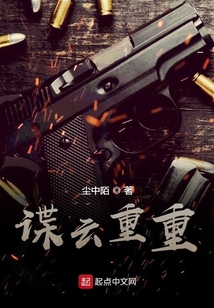 谍云重重小说免费阅读