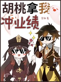 胡桃拿我冲业绩TXT下载