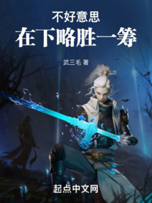 不好意思,在下略胜一筹笔趣
