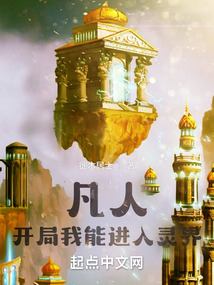 凡人:开局我能进入灵界