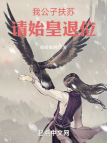 我公子扶苏,请始皇退位笔趣阁