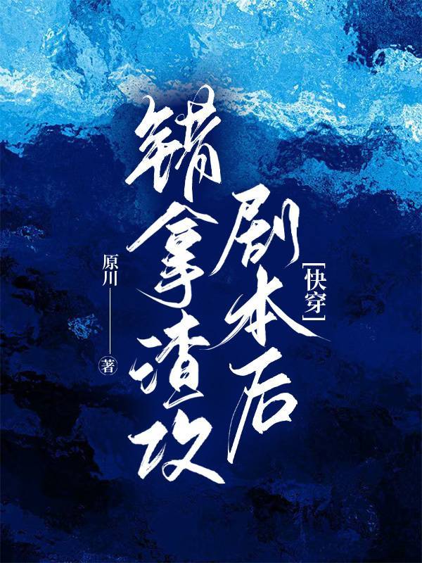 错拿小说免费阅读