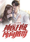 神医升级，所向披靡