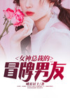 女神总裁的冒牌男友 峨眉居士