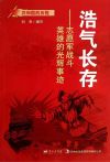 浩气长存：志愿军战斗英雄的光辉事迹