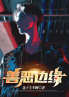 善与恶的边界线