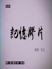 胶片记忆什么意思