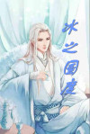 冰之国度 刁爱青