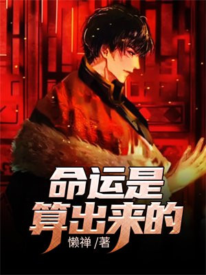 命运是算出来的吗