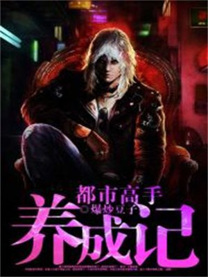 都市高手养成记百度百科