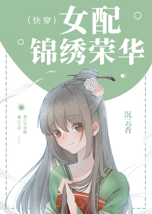 沉云香女配锦绣荣华(快穿)
