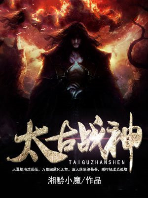 太古战神女主角有几个