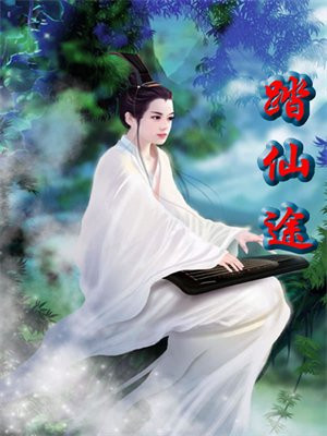 云上踏仙途