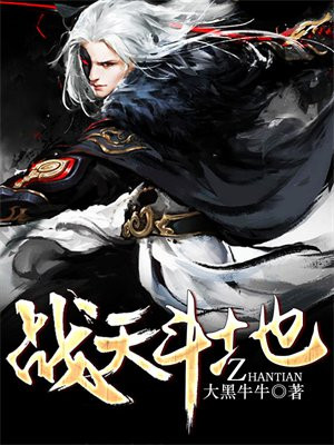 战天斗地意思