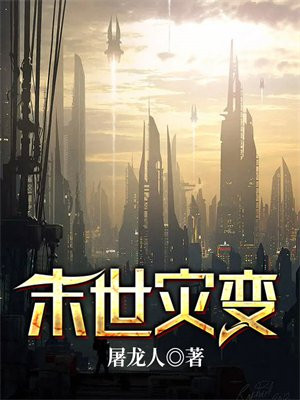 末世灾变我能合成进化剂