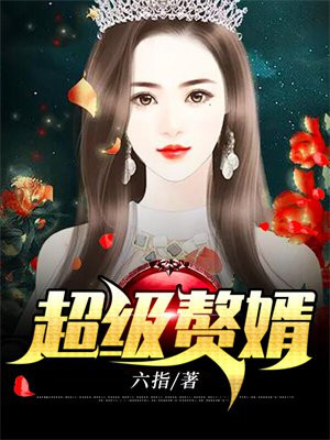 超级赘婿赵旭李晴晴小说免费阅读,全集