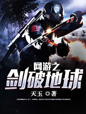 网游之剑破地球