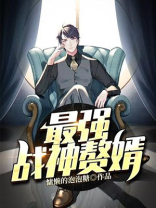 最强战神赘婿全文免费阅读