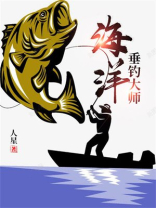海洋垂钓大师下载TXT电子书