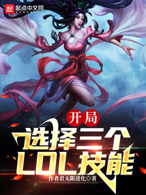 末世:我能选择3个LOL技能 小说