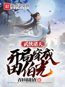 武侠诸天开局穿成田伯光TXT下载
