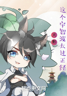 火影这个宇智波太过正经免费阅读