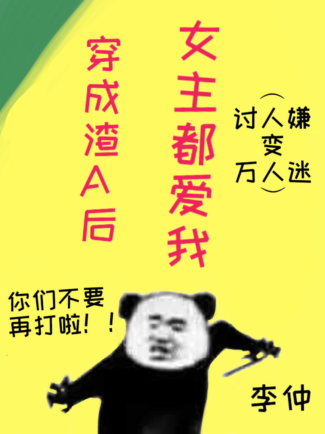 穿成渣a后女主都爱我笔趣阁