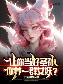 让你当好圣孙,你养一群女妖? 最新章节 无弹窗