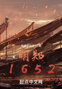 明郑1652笔趣阁免费
