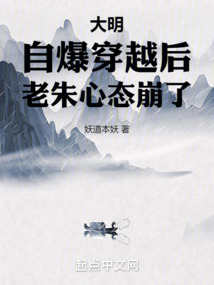 大明自爆穿越后老朱心态崩了下载