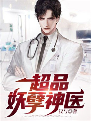 桃源妖孽小神医全文免费阅读
