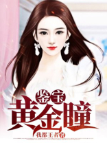 鉴宝黄金瞳张君