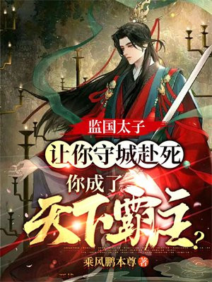 监国太子:让你守城赴死,你成了天下霸主? 笔趣阁