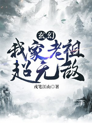玄幻:我家老祖超无敌TXT下载