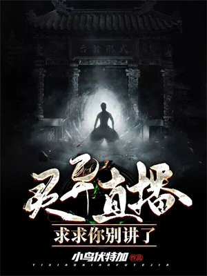 灵异直播求求你别讲了笔趣阁