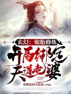 玄幻:娘胎修炼,开局绑定天道老婆! 第516章