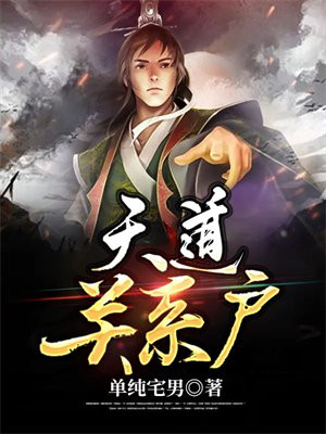 天道关系户张鳞的身份