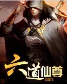 六道仙尊听书