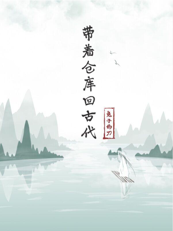 带着仓库回古代免费阅读