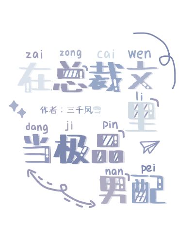 在总裁文里当极品男配讲什么
