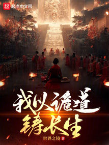 诡道长生:我能加持根骨