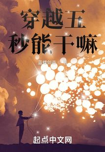 穿越五秒能干嘛?作者:蓝蝶剑语