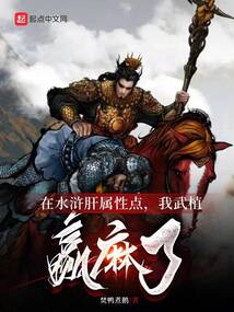 在水浒肝属性点,我武植赢麻了无防盗