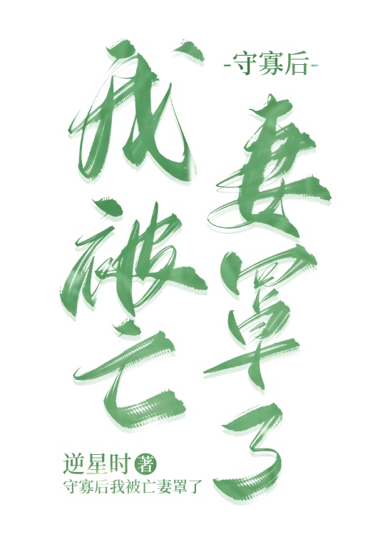 守寡后我被亡妻罩了[种田] 作者
