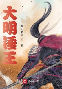 大明锤王小说147