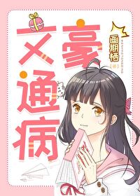 文豪通病TXT